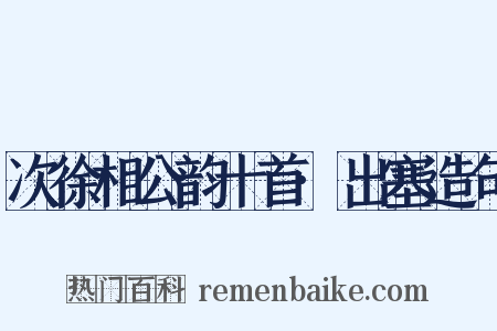 次徐相公韵十首·出塞造句是什么意思的图片
